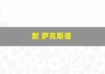 默 萨克斯谱